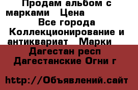 Продам альбом с марками › Цена ­ 500 000 - Все города Коллекционирование и антиквариат » Марки   . Дагестан респ.,Дагестанские Огни г.